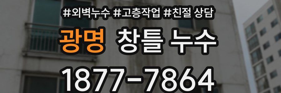 광명 창틀 누수