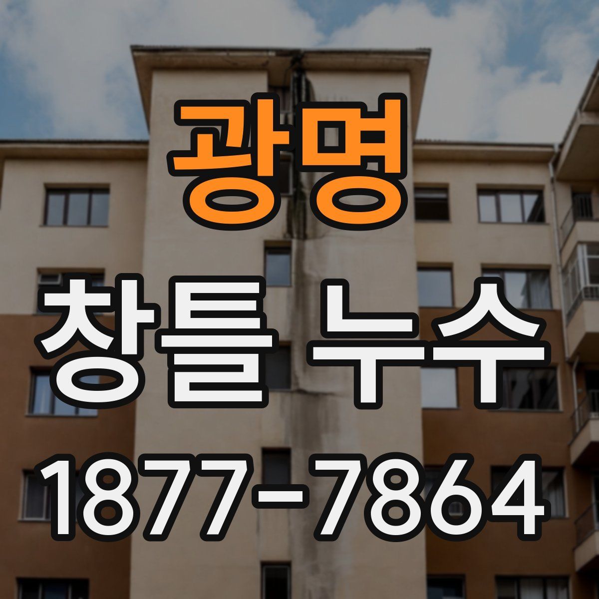 광명 창틀 누수