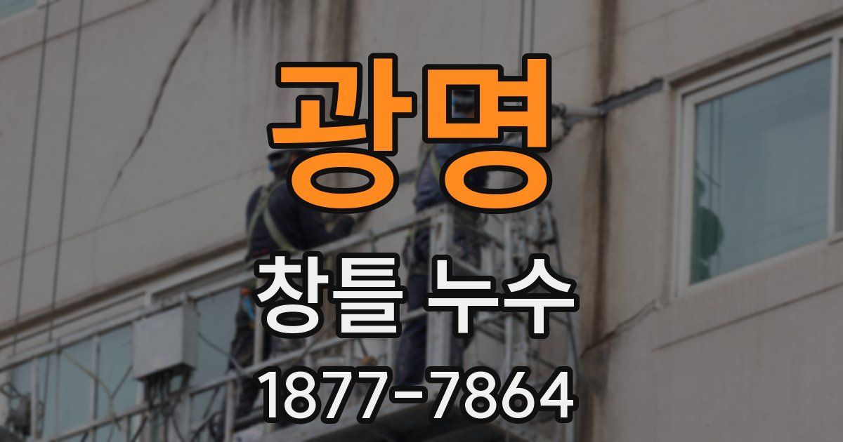 광명 창틀 누수