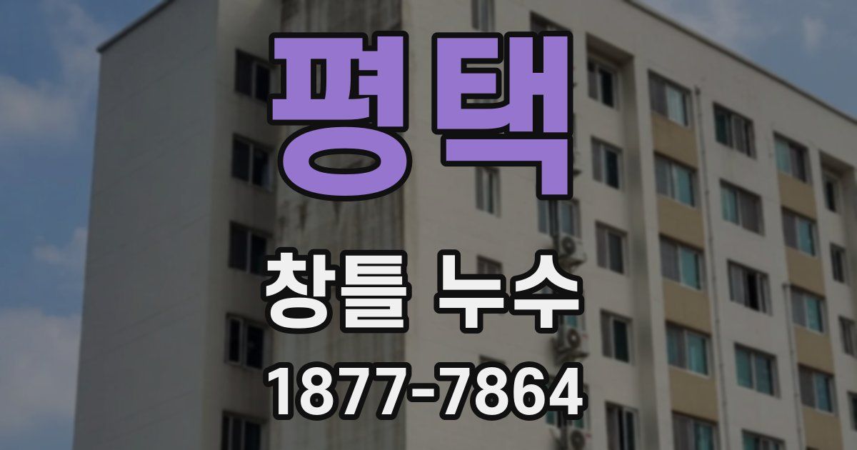 평택 창틀 누수