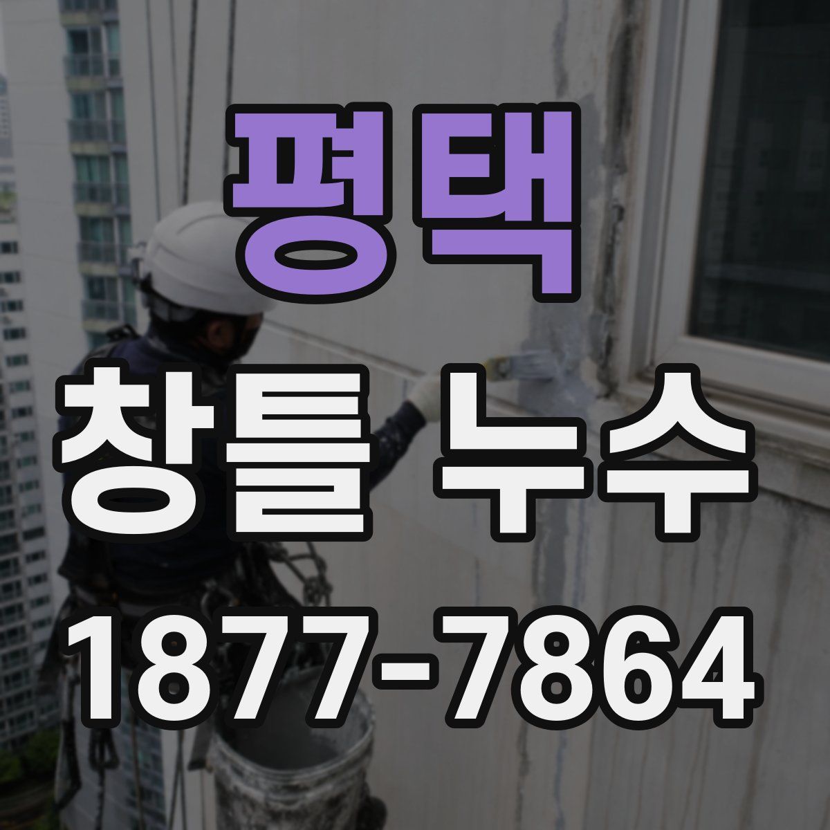 평택 창틀 누수