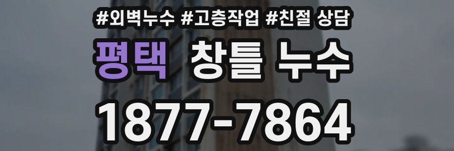 평택 창틀 누수