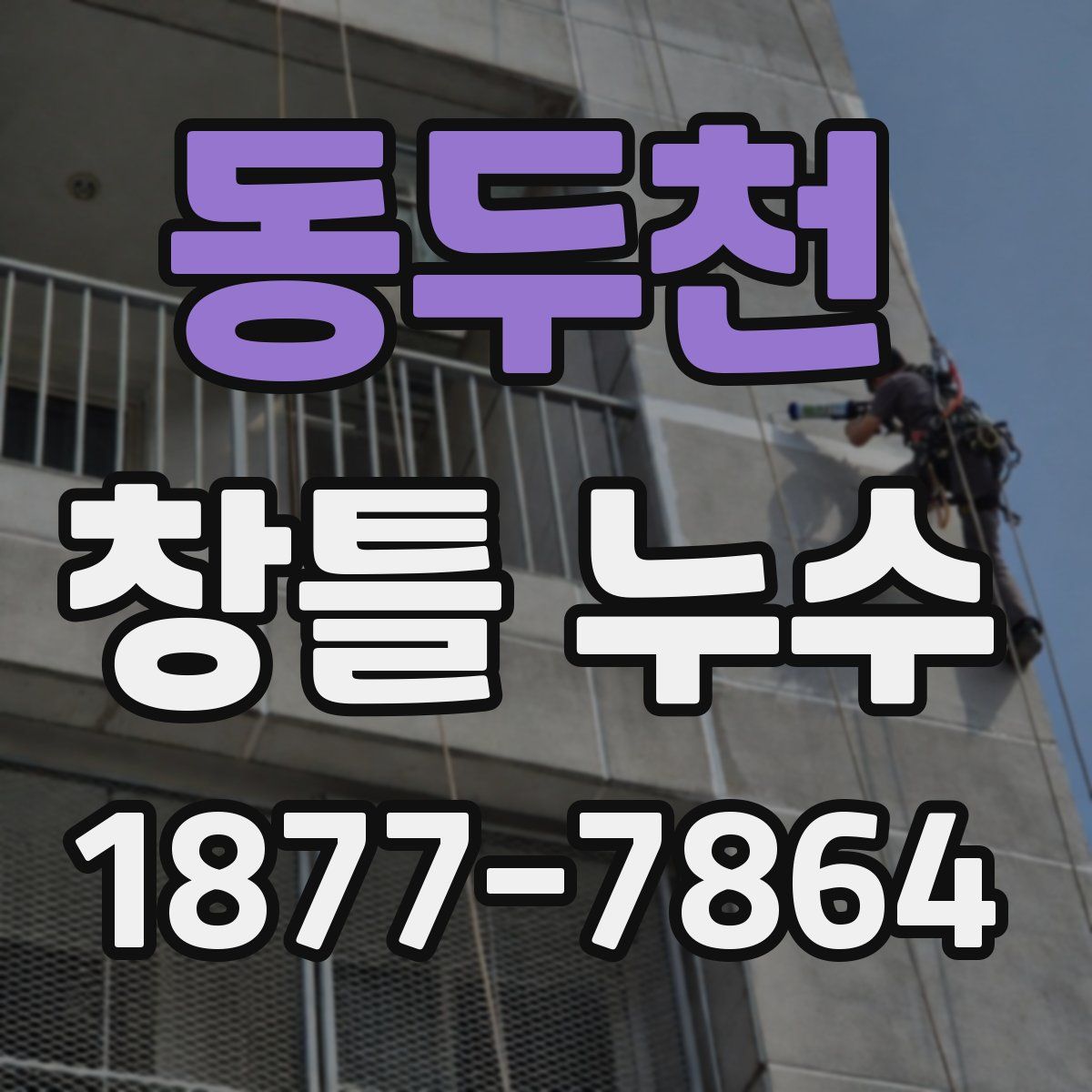 동두천 창틀 누수