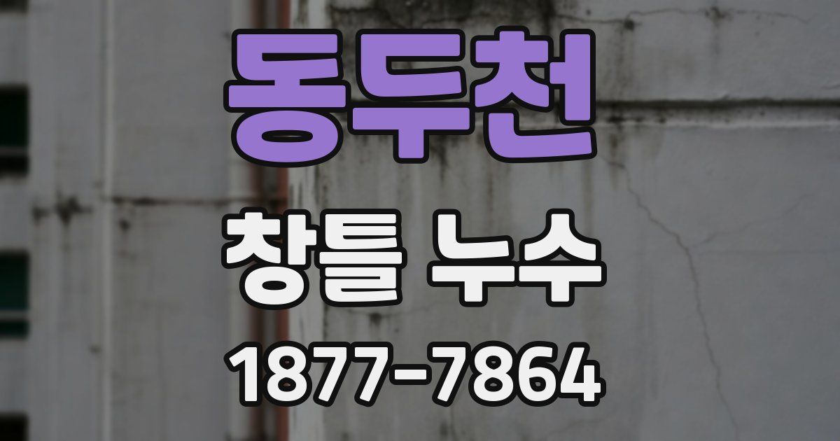 동두천 창틀 누수