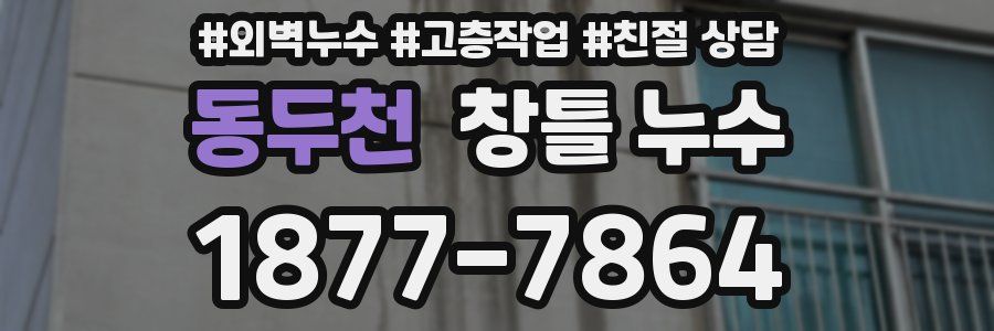 동두천 창틀 누수
