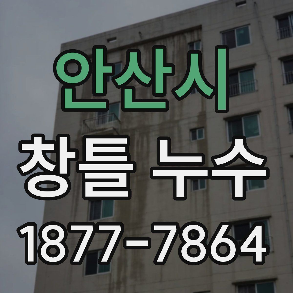 안산시 창틀 누수 수리 비용이 달라지는 이유