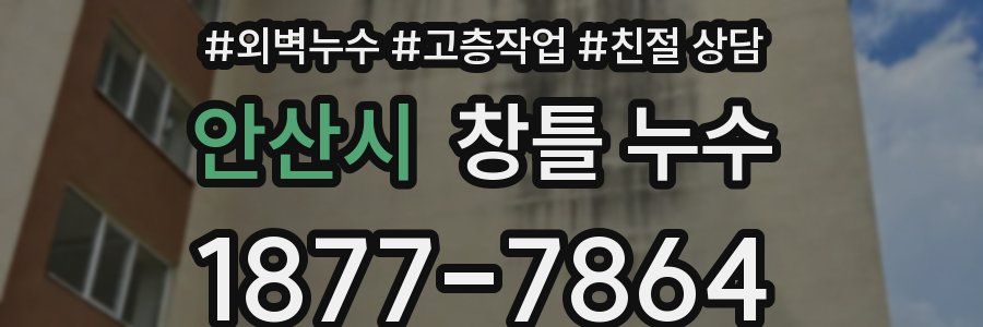 안산시 창틀 누수