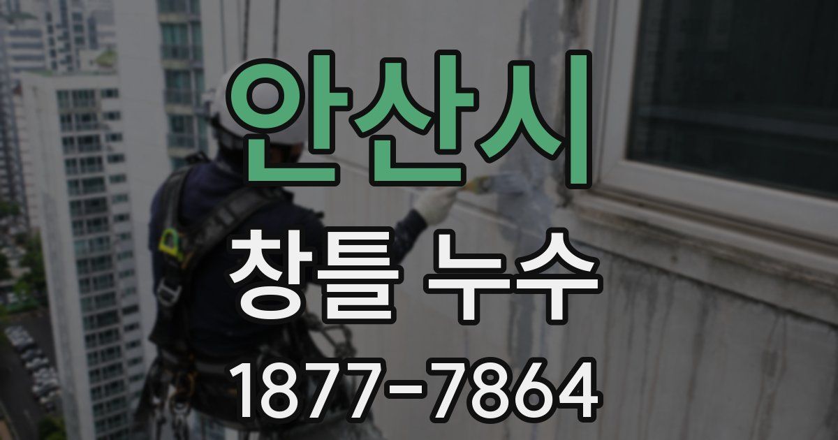 안산시 창틀 누수