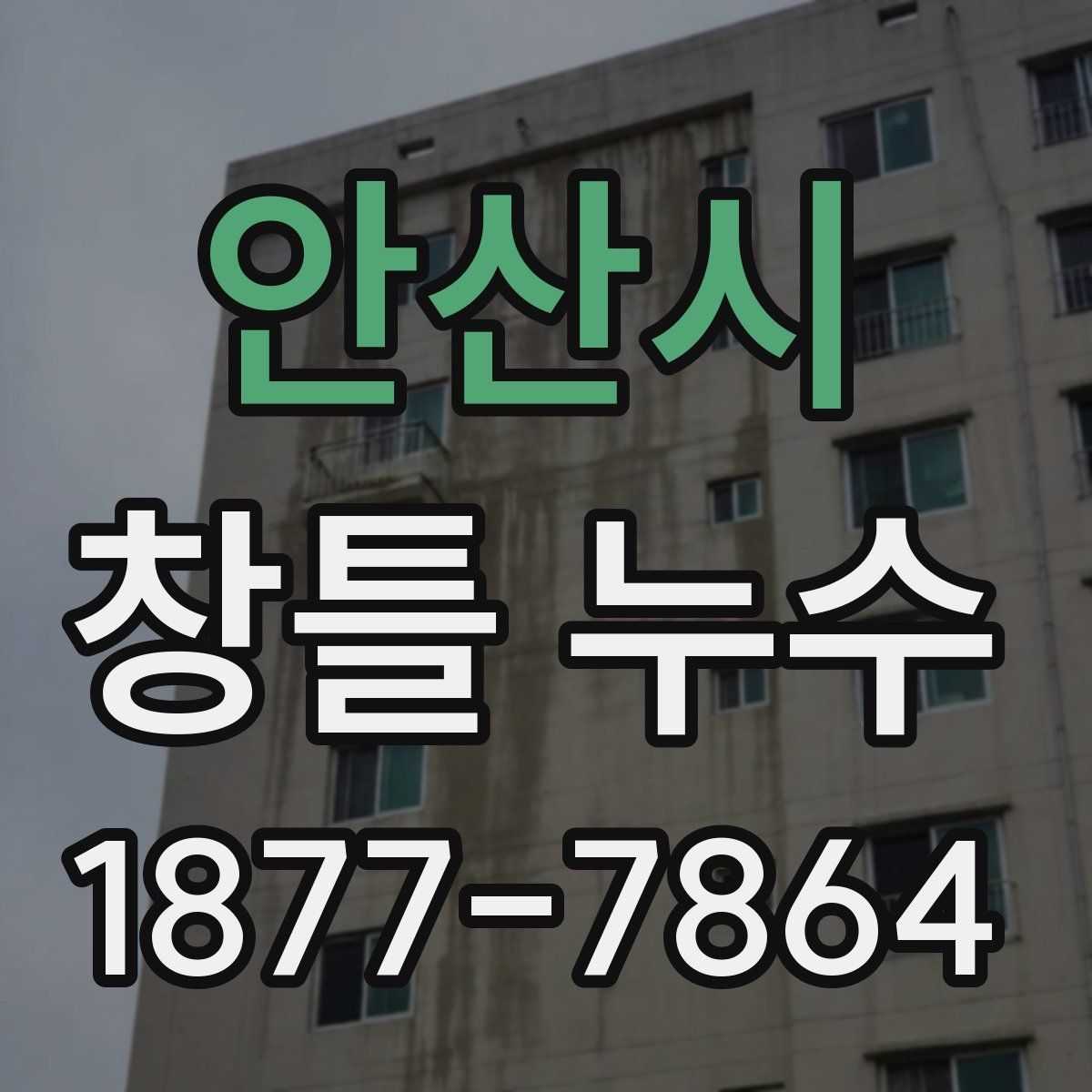 안산시 창틀 누수