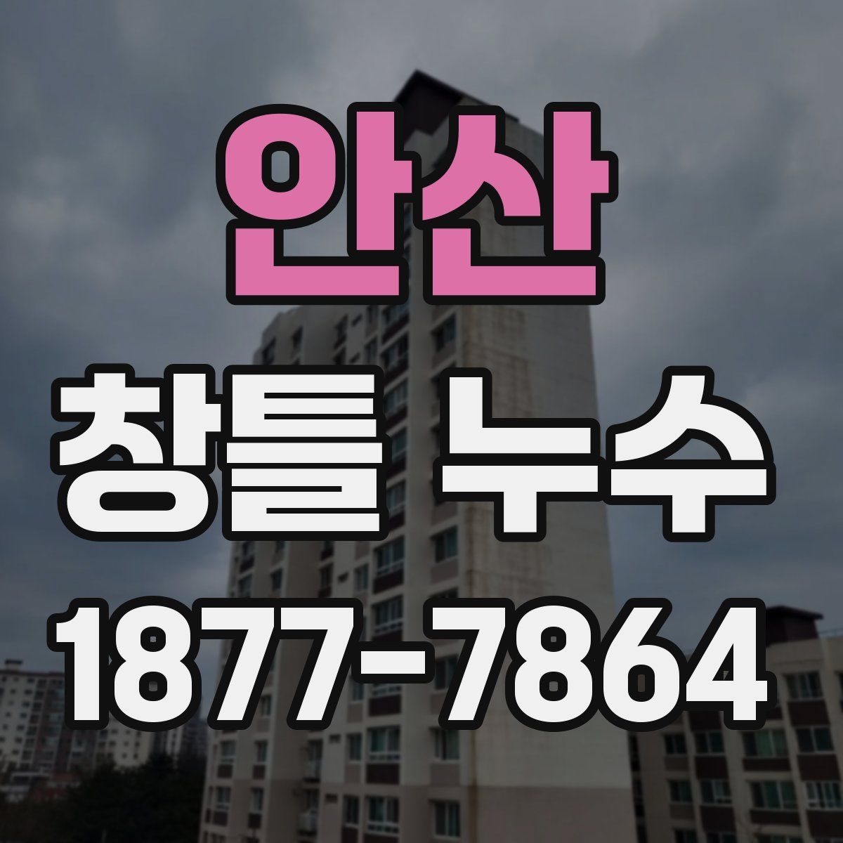안산 창틀 누수
