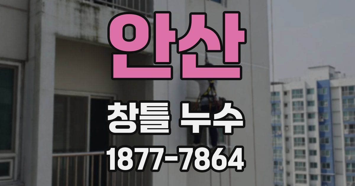 안산 창틀 누수