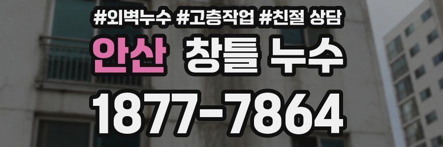 안산 창틀 누수