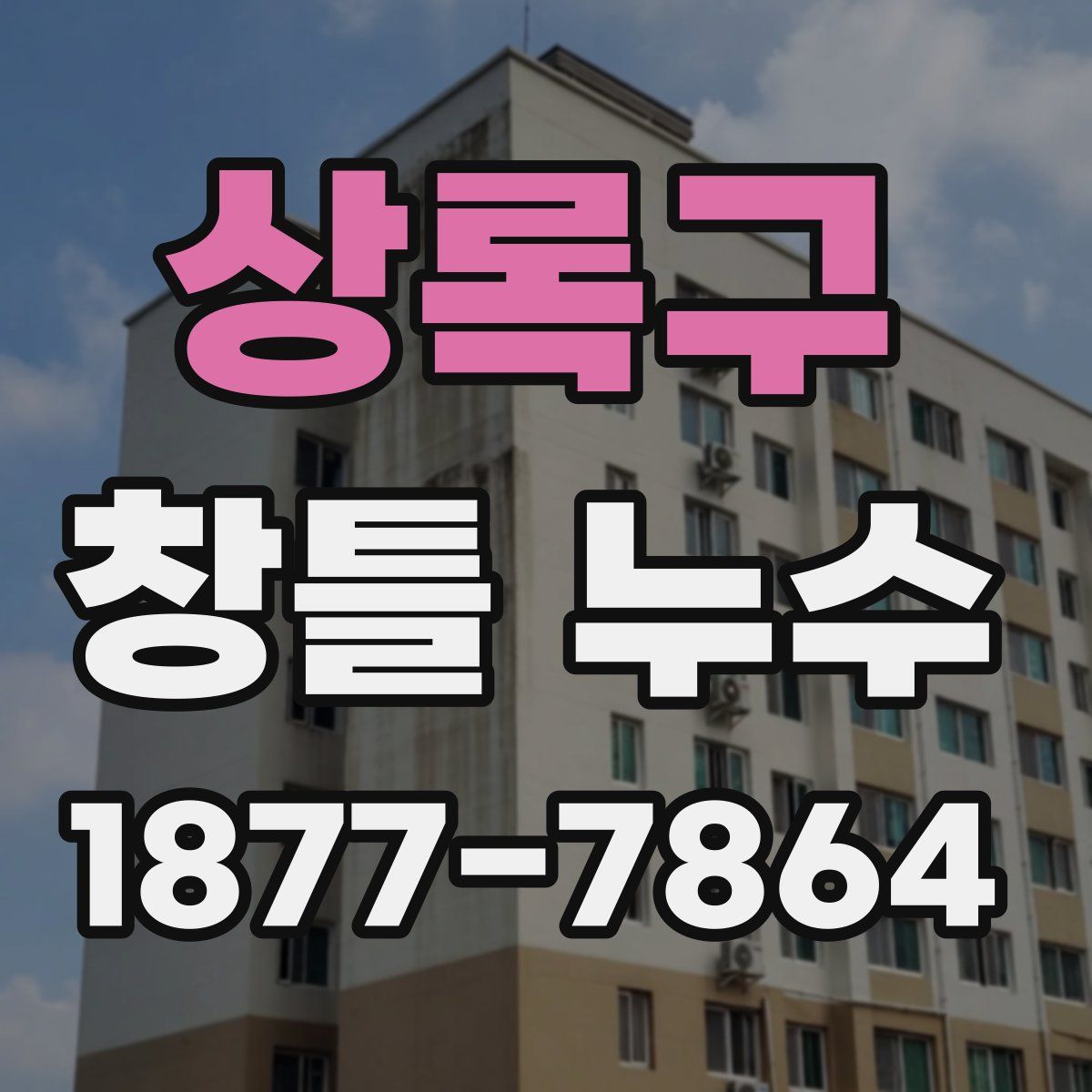 상록구 창틀 누수