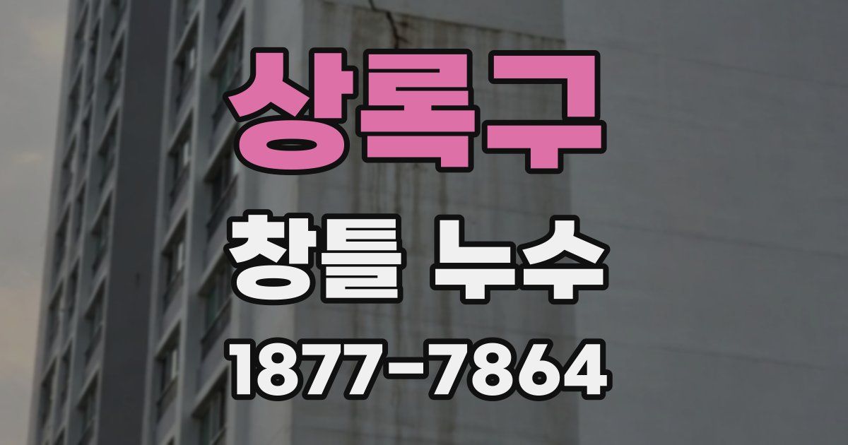 상록구 창틀 누수