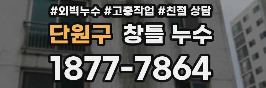 단원구 창틀 누수