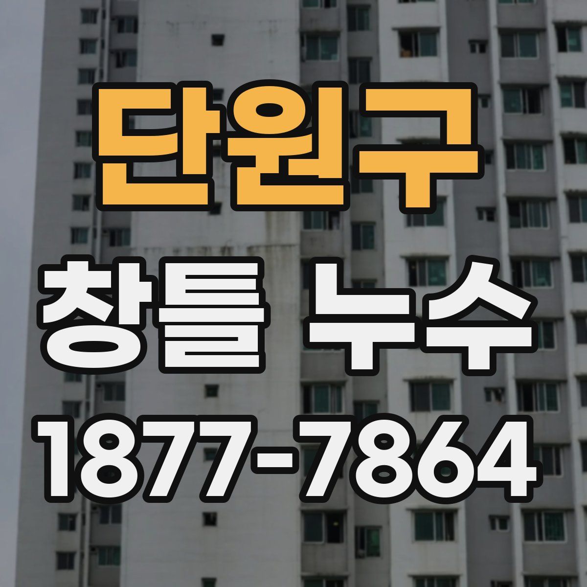단원구 창틀 누수