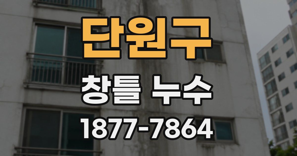 단원구 창틀 누수