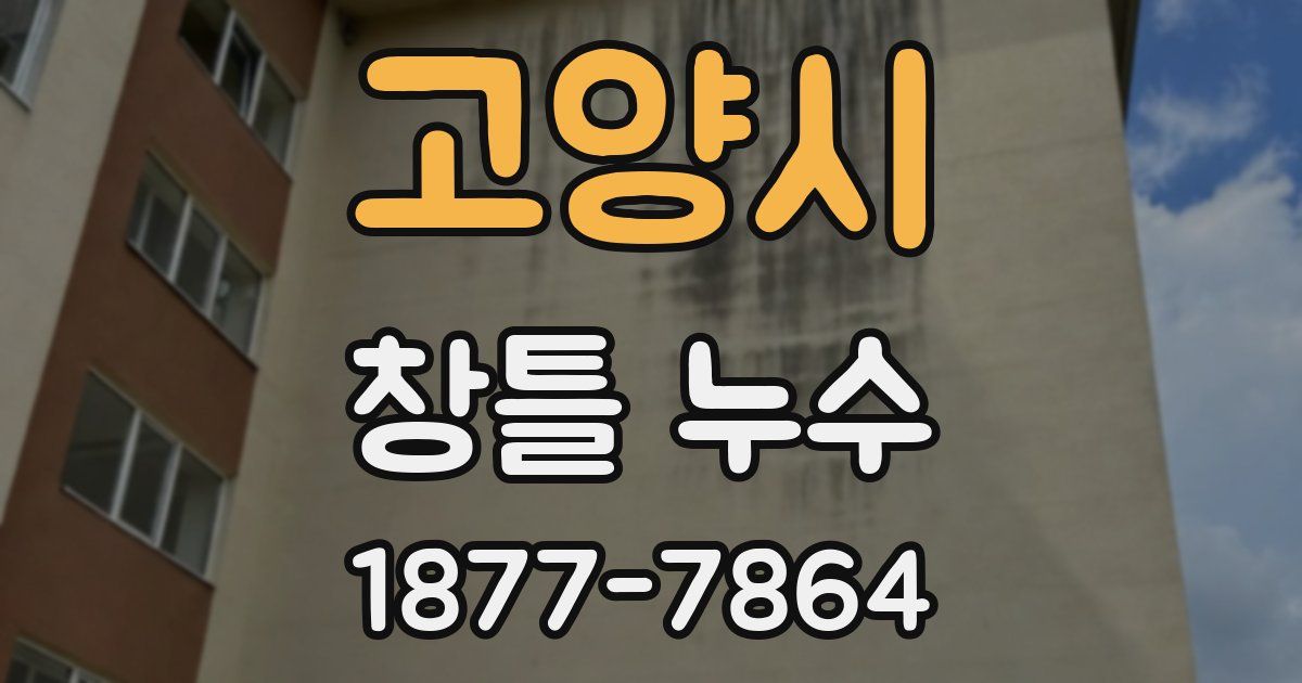 고양시 창틀 누수