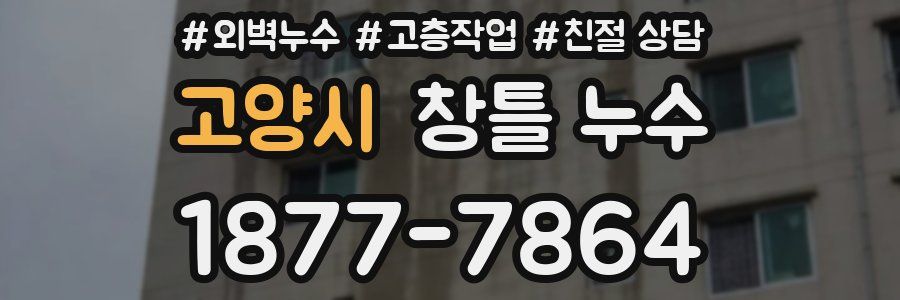 고양시 창틀 누수