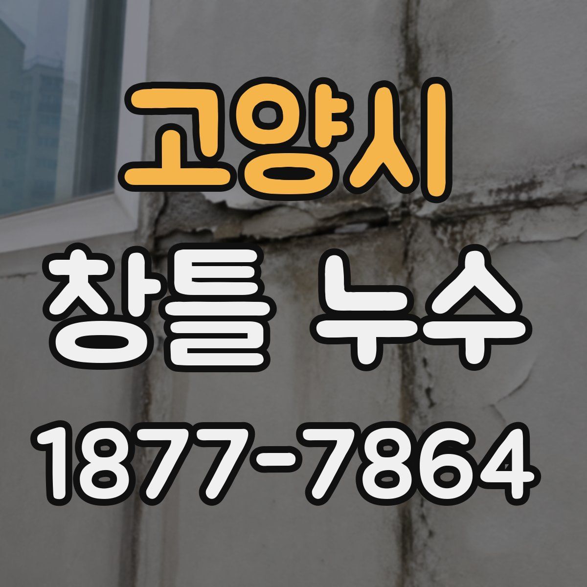 고양시 창틀 누수
