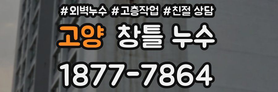 고양 창틀 누수