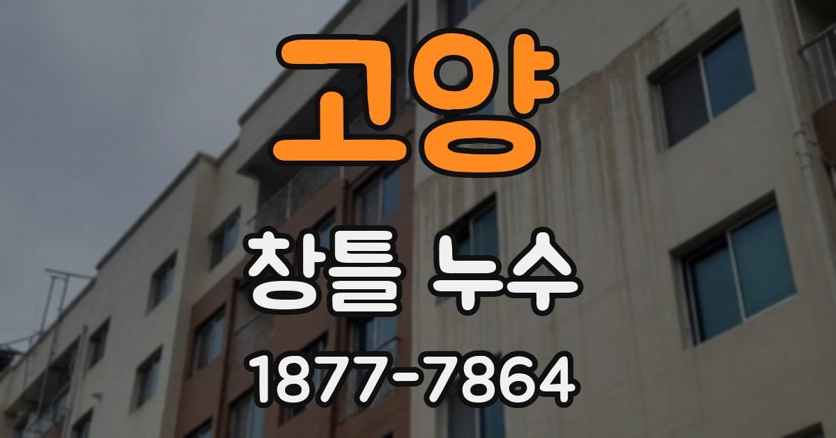 고양 창틀 누수