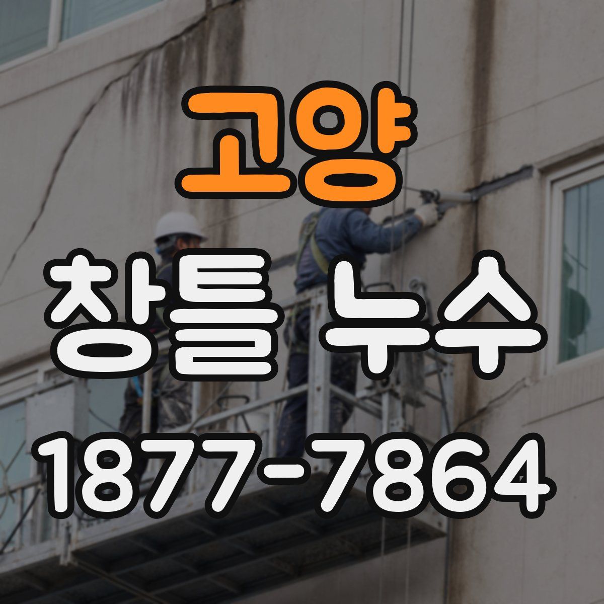 고양 창틀 누수