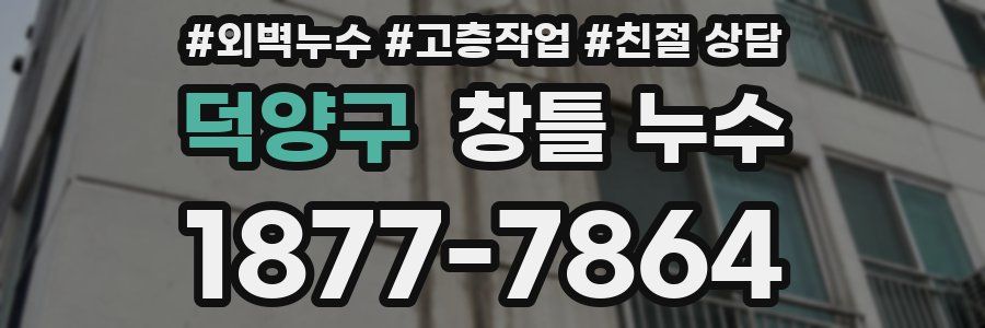 덕양구 창틀 누수