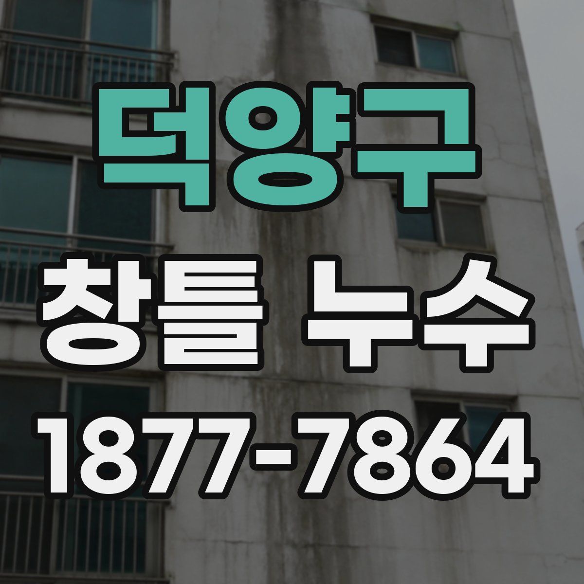 덕양구 창틀 누수