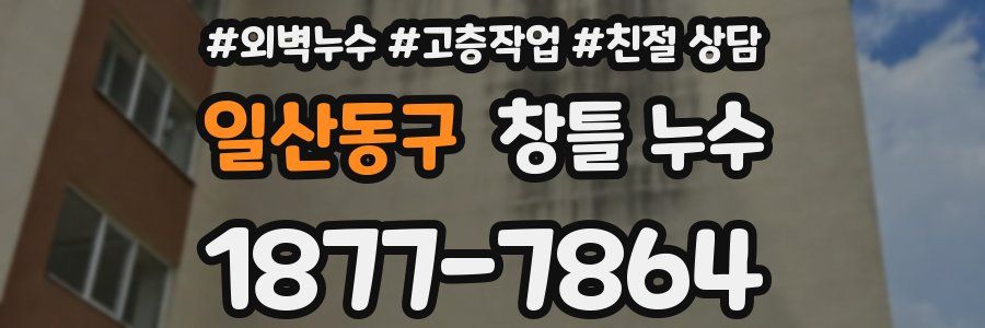 일산동구 창틀 누수
