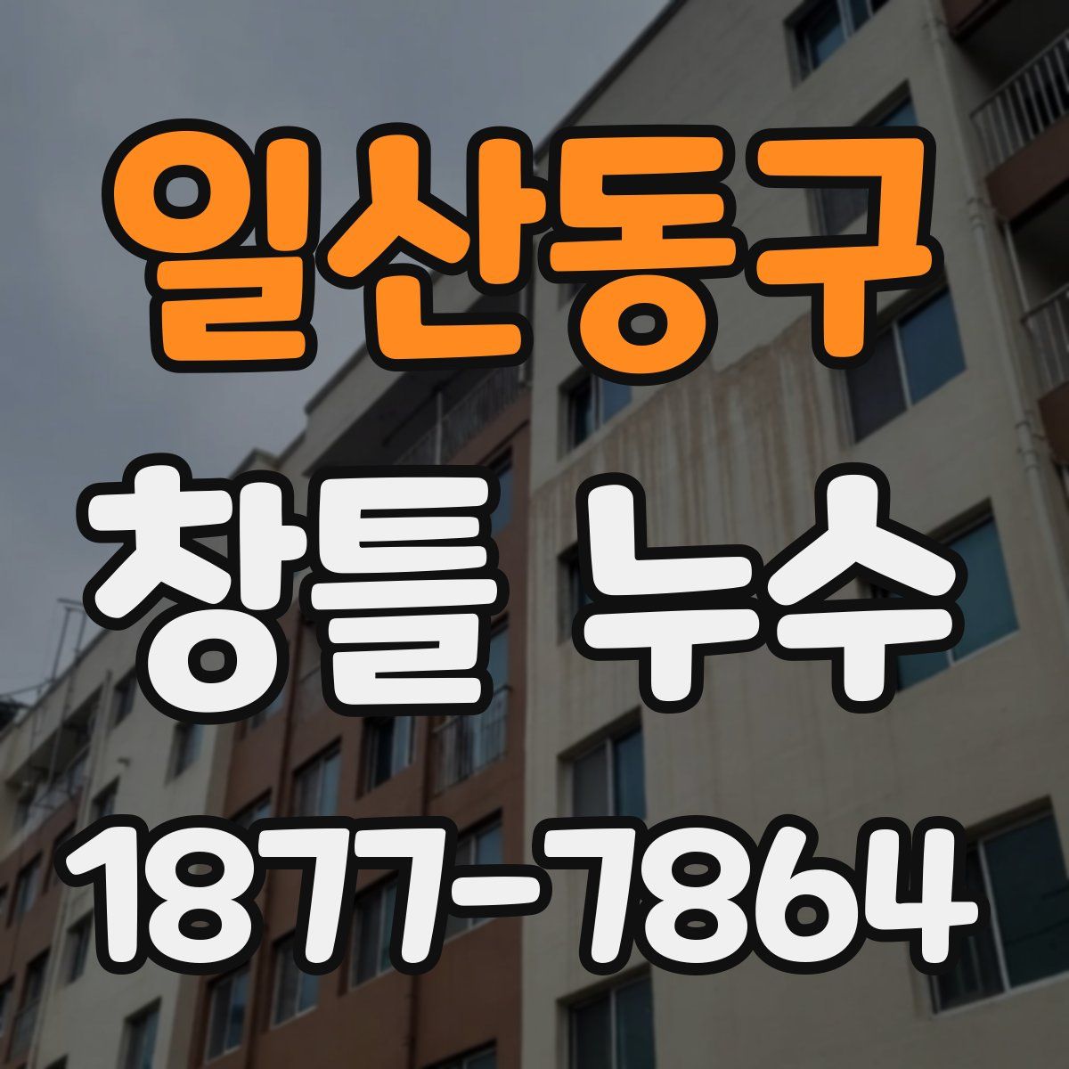 일산동구 창틀 누수