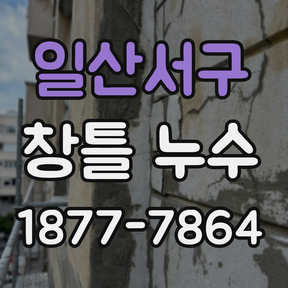 일산서구 창틀 누수