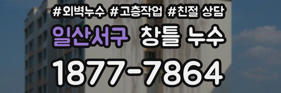 일산서구 창틀 누수
