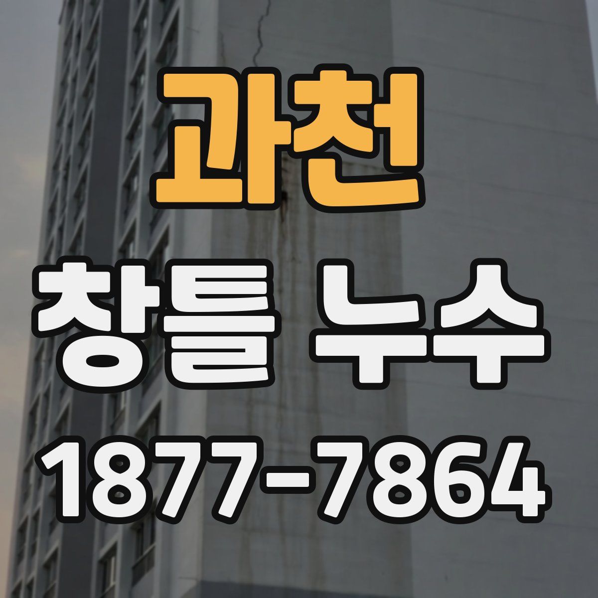 과천 창틀 누수