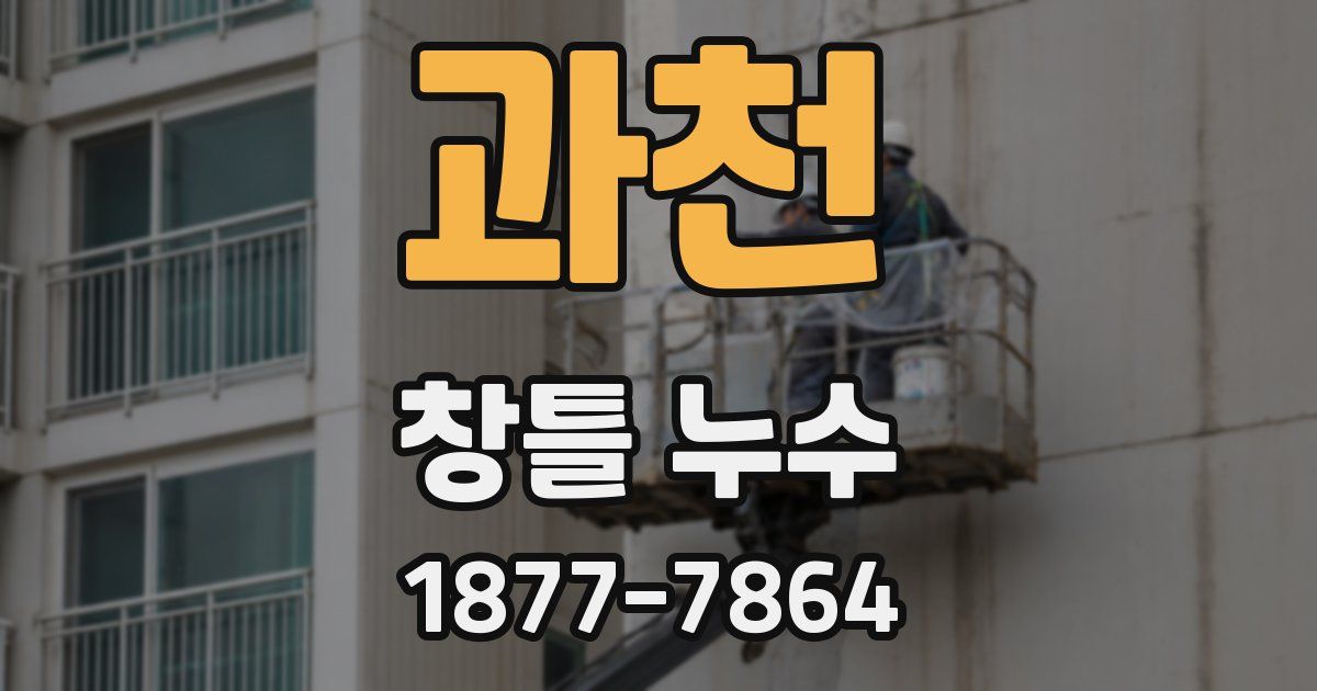 과천 창틀 누수