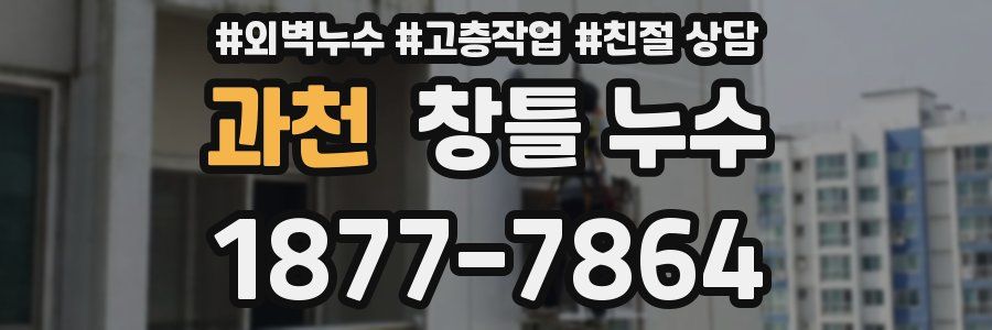 과천 창틀 누수