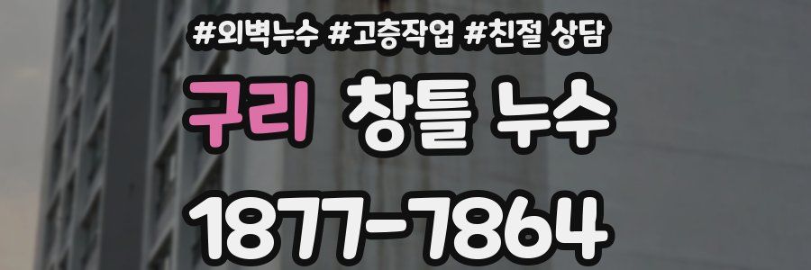 구리 창틀 누수