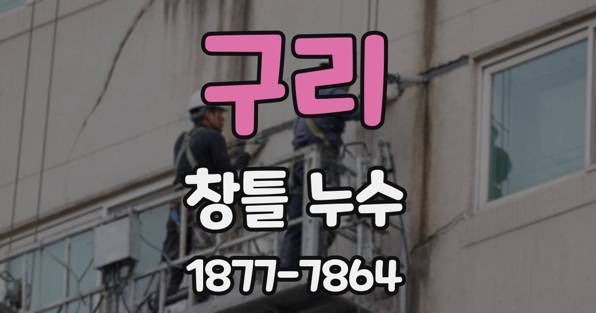 구리 창틀 누수