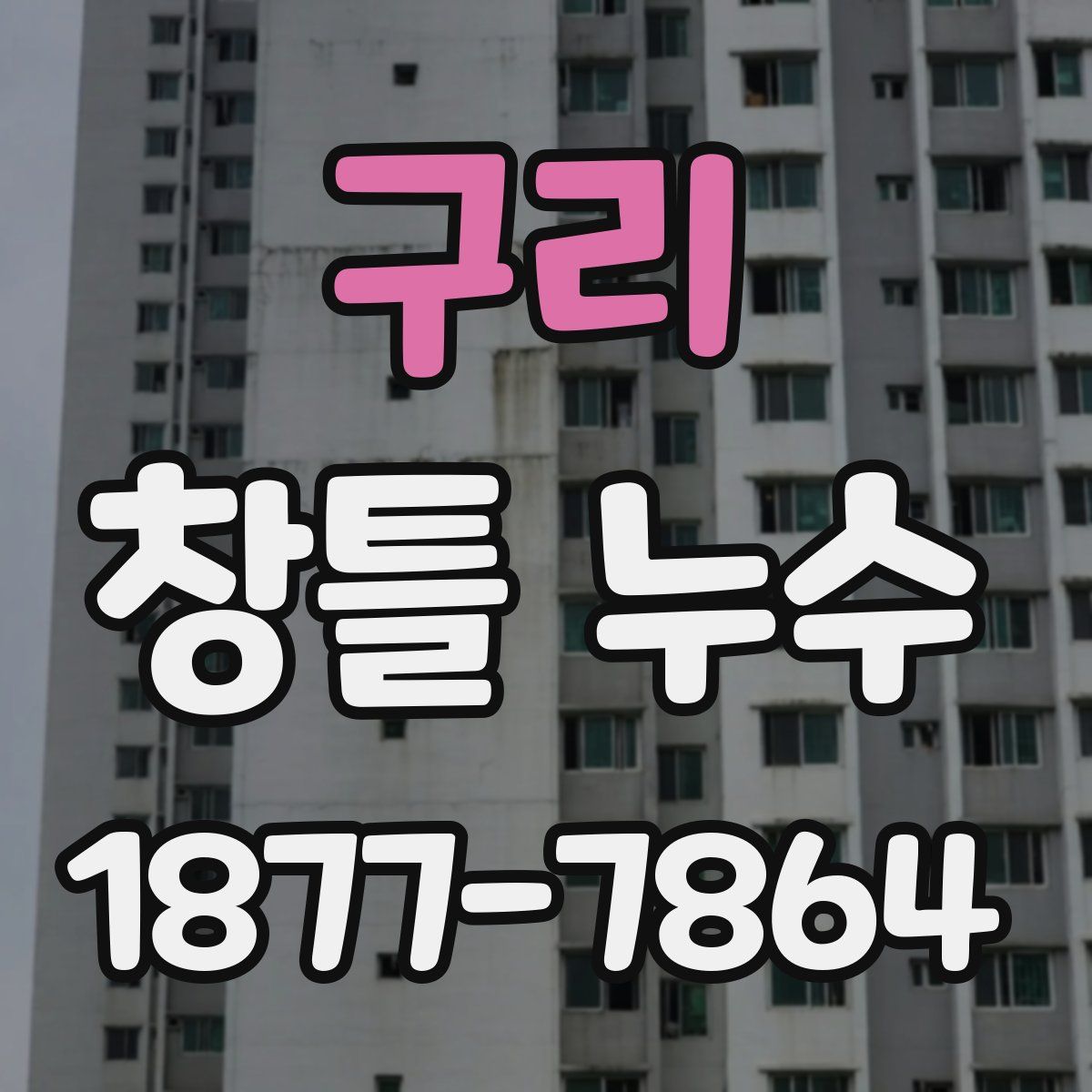구리 창틀 누수