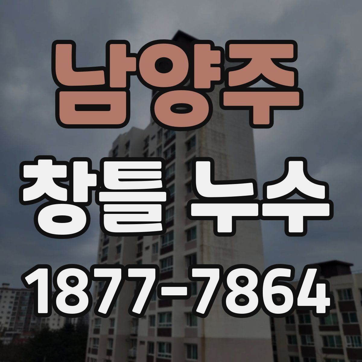 남양주 창틀 누수 의심 구간을 확인하는 순서