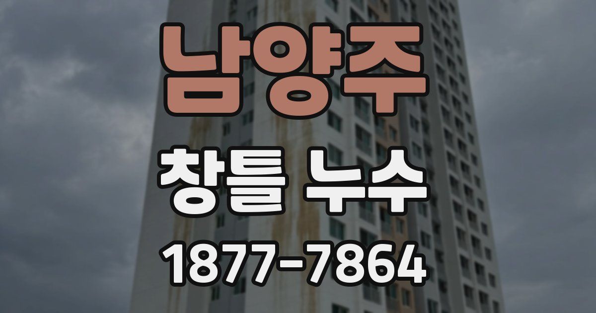 남양주 창틀 누수
