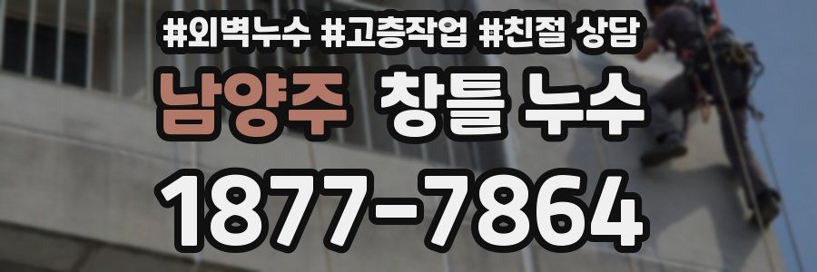 남양주 창틀 누수