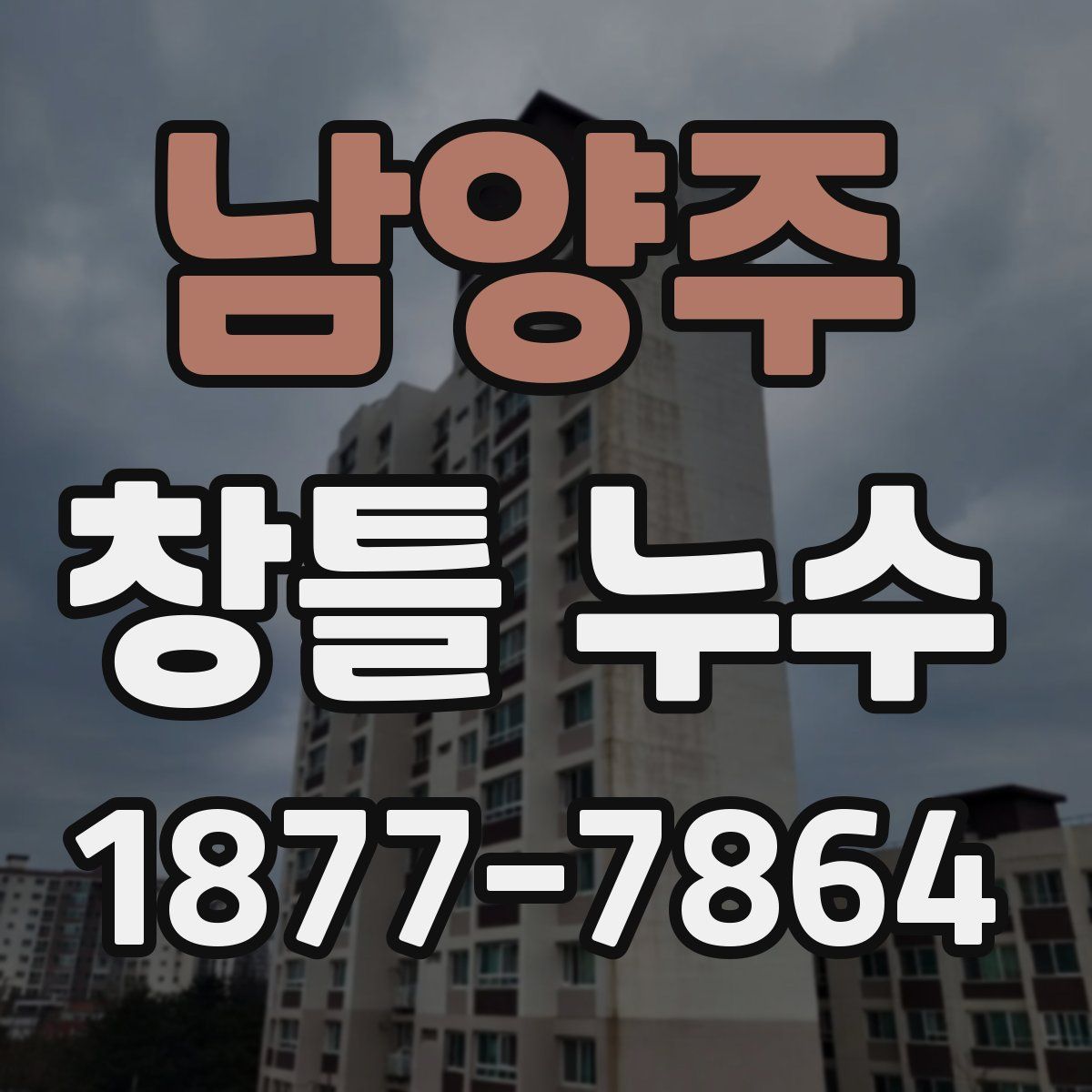 남양주 창틀 누수