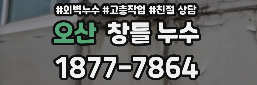 오산 창틀 누수