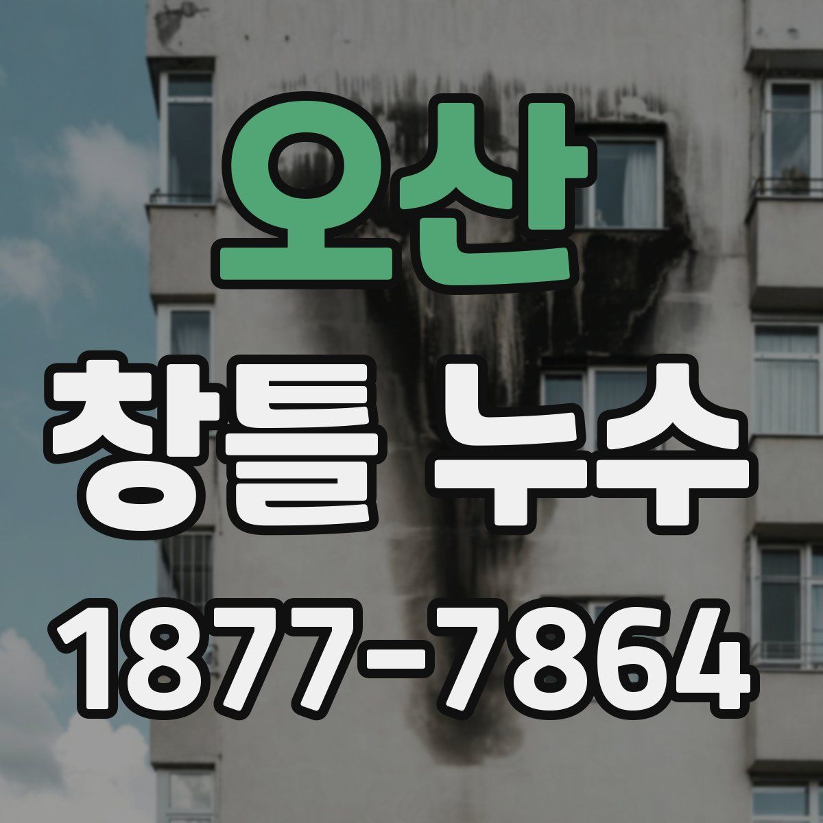 오산 창틀 누수