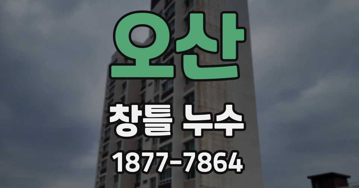 오산 창틀 누수