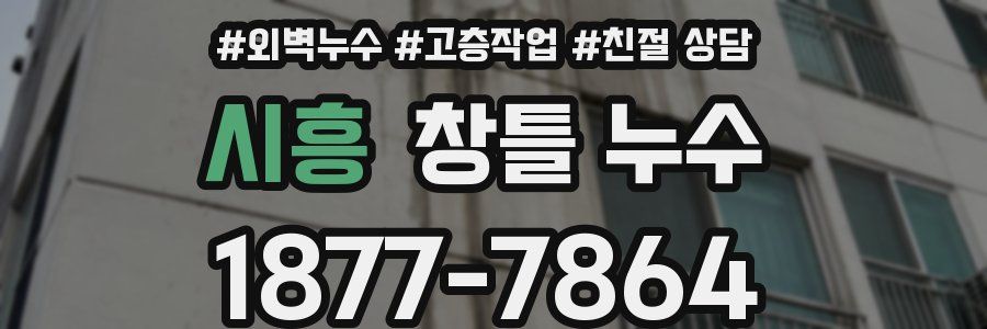 시흥 창틀 누수
