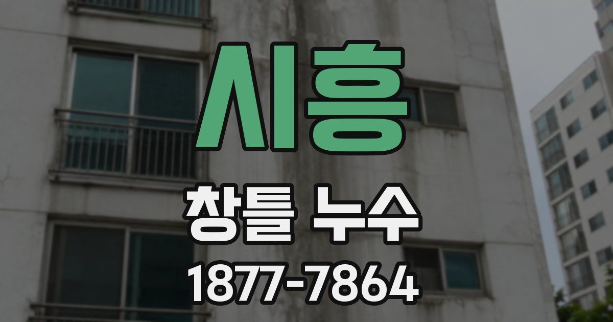 시흥 창틀 누수