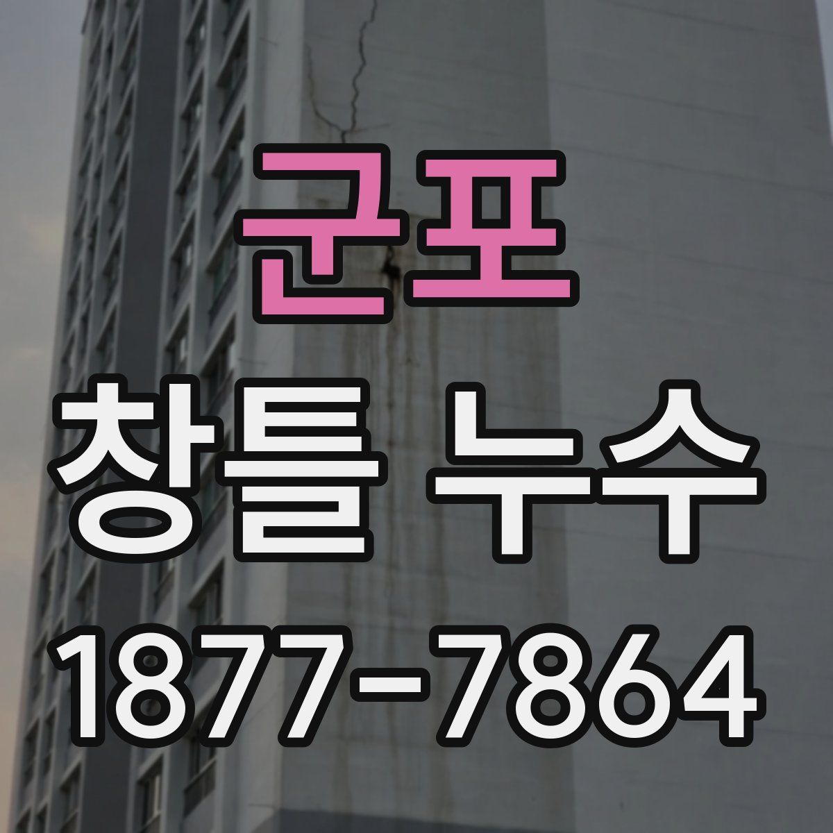 군포 창틀 누수