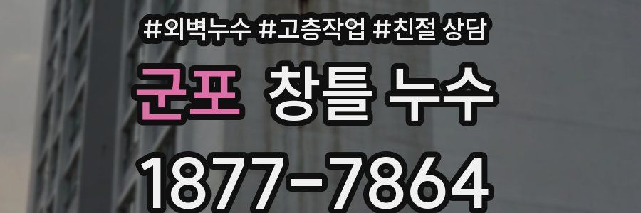 군포 창틀 누수